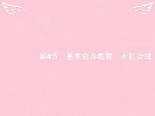 【高优指导】2017版高三化学一轮复习 选考部分 有机化学基础 4 基本营养物质 有机合成课件 鲁科版选修5