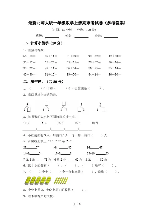 最新北师大版一年级数学上册期末考试卷(参考答案)