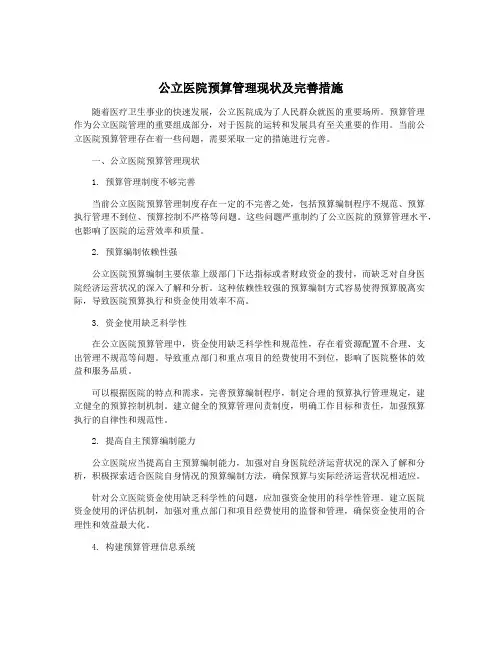 公立医院预算管理现状及完善措施