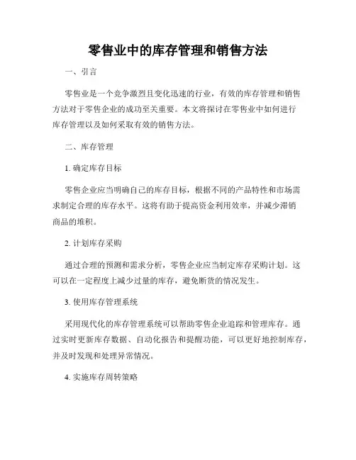 零售业中的库存管理和销售方法