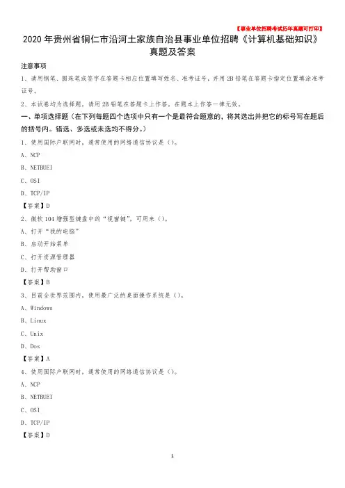 2020年贵州省铜仁市沿河土家族自治县事业单位招聘《计算机基础知识》真题及答案