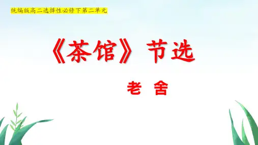 【高中语文】《茶馆(节选)》课件31张 2022-2023学年统编版高中语文选择性必修下册