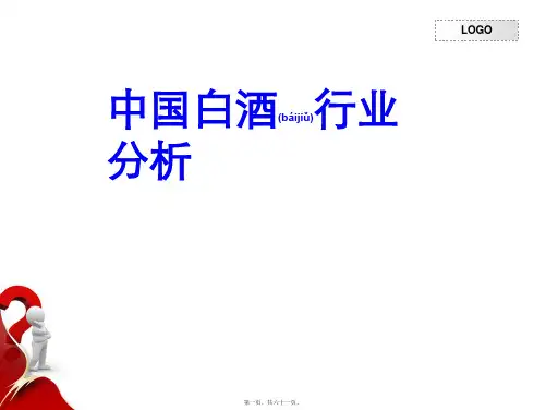 中国白酒行业分析报告(PPT 61页)(精品)