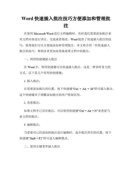 Word快速插入批注技巧方便添加和管理批注