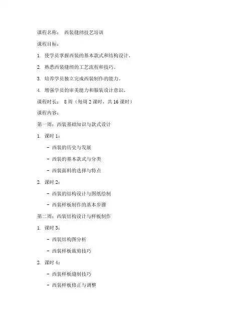 西装缝纫课程教案模板范文