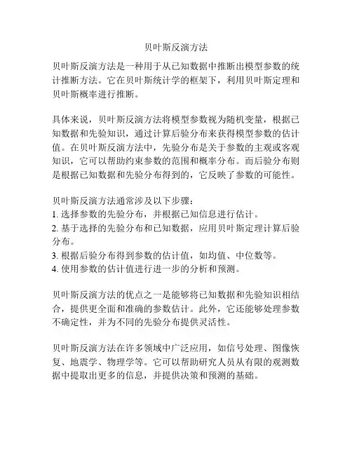 贝叶斯反演方法