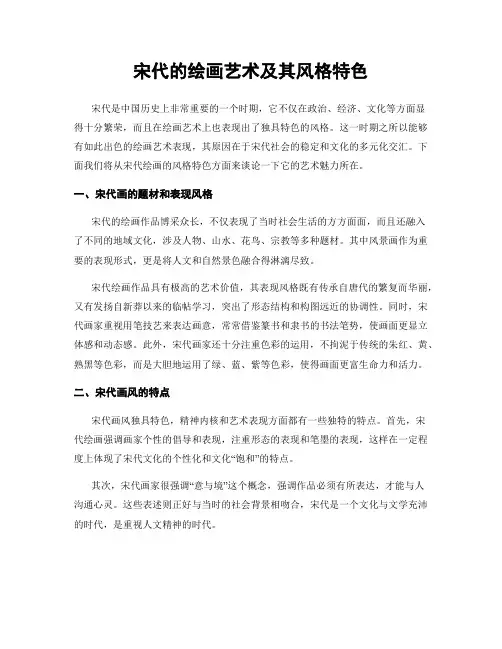 宋代的绘画艺术及其风格特色