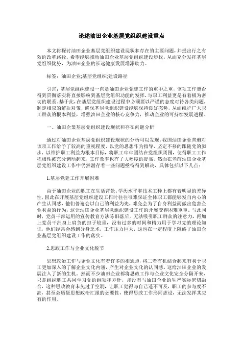 论述油田企业基层党组织建设重点