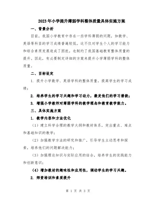 2023年小学提升薄弱学科整体质量具体实施方案
