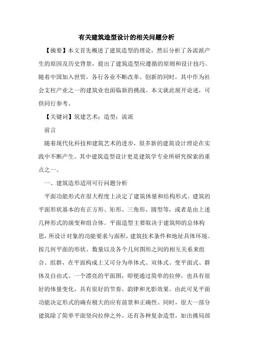 有关建筑造型设计相关问题分析