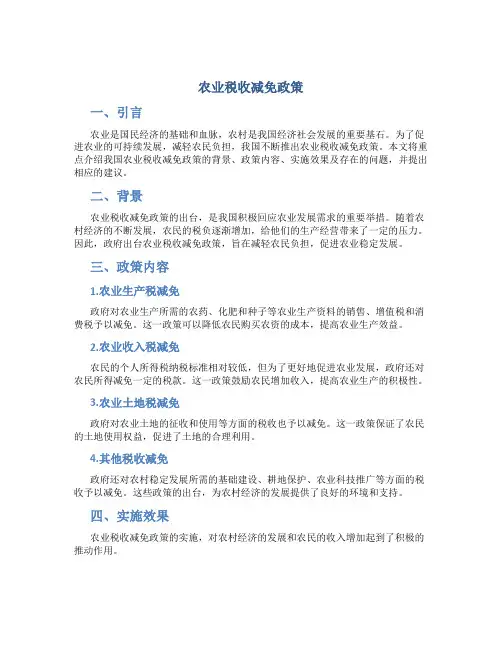 农业税收减免政策
