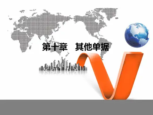 国际结算课程 第十章