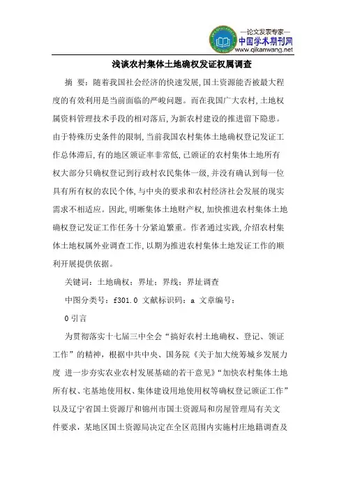 农村集体土地确权发证权属调查