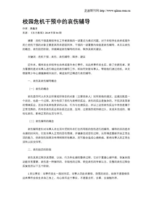 校园危机干预中的哀伤辅导