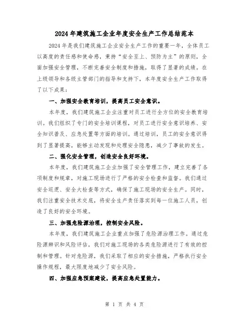2024年建筑施工企业年度安全生产工作总结范本(2篇)
