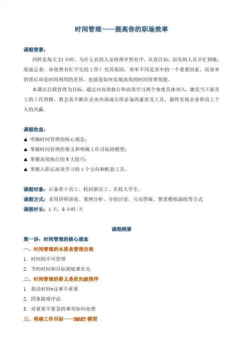 课程大纲《时间管理——提高你的职场效率》