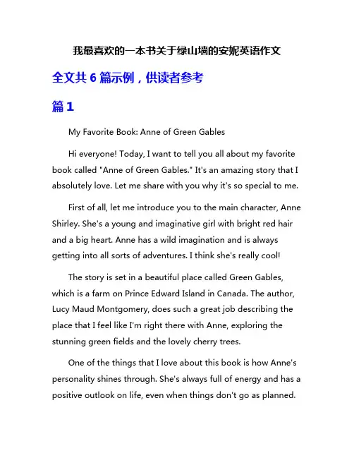 我最喜欢的一本书关于绿山墙的安妮英语作文