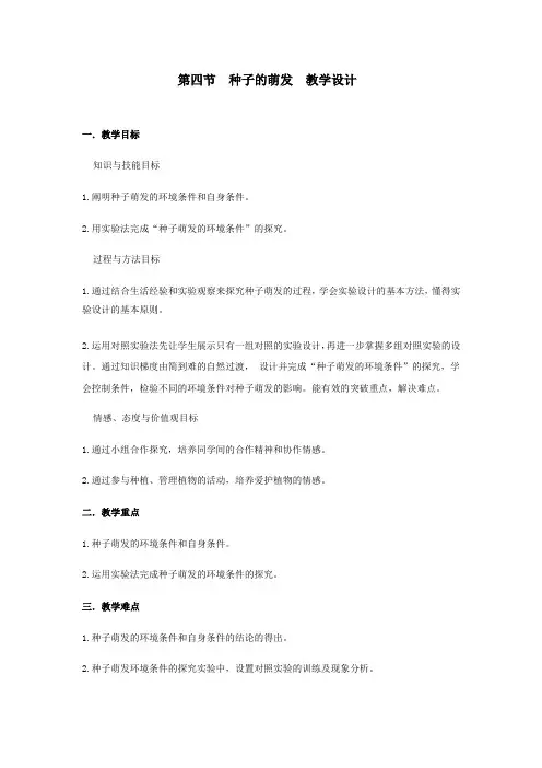 初中生物_第四节  种子的萌发教学设计学情分析教材分析课后反思