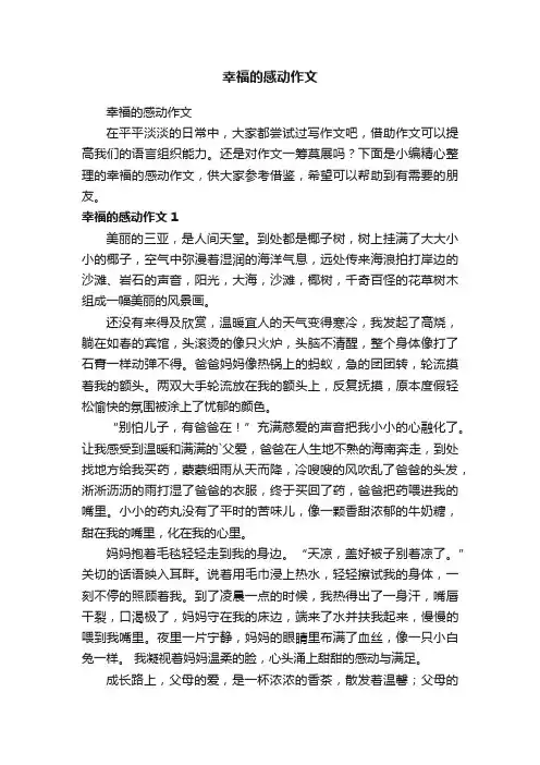 幸福的感动作文