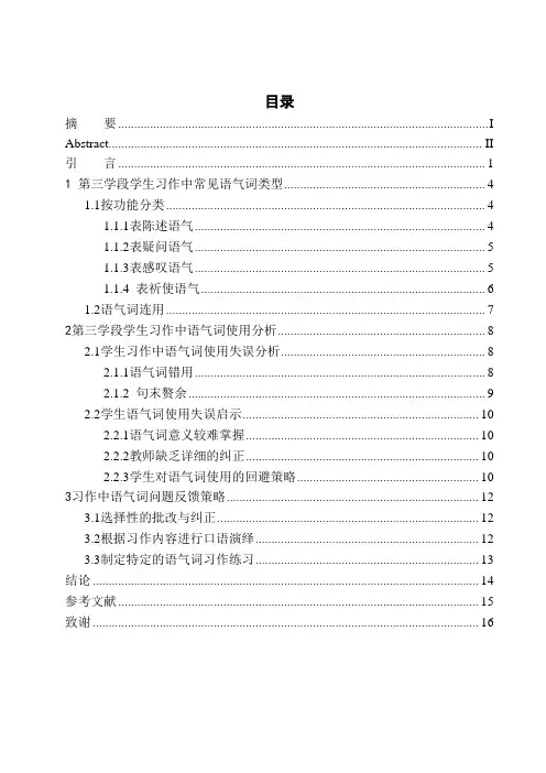 教育学专业第三学段学生习作中的语气词研究——以高明小学为例