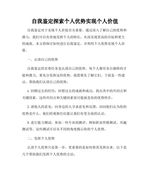 自我鉴定探索个人优势实现个人价值
