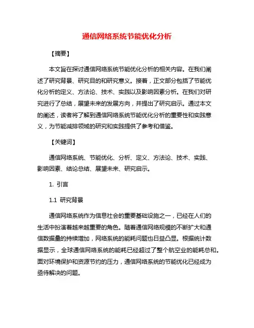 通信网络系统节能优化分析