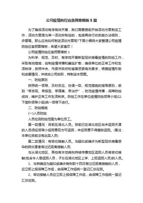 公司疫情防控应急预案模板5篇