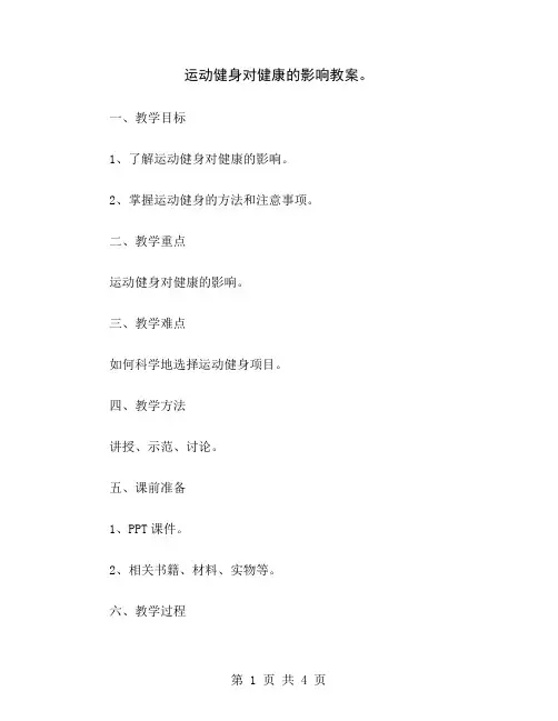 运动健身对健康的影响教案
