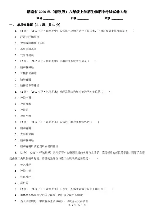 湖南省2020年(春秋版)八年级上学期生物期中考试试卷B卷
