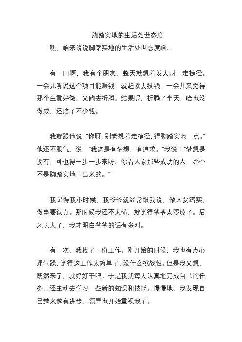 脚踏实地的生活处世态度