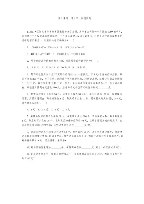 北师大九年级上《一元二次方程应用题第2课时增长率、利润问题》同步练习有答案