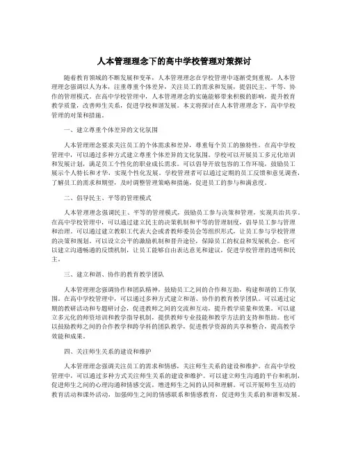 人本管理理念下的高中学校管理对策探讨