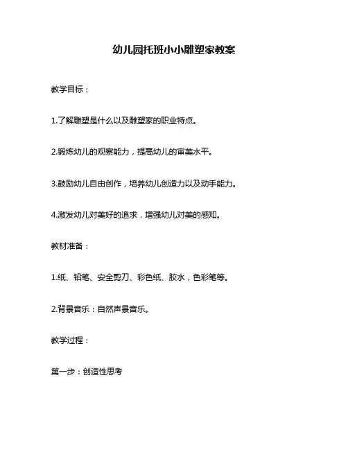 幼儿园托班小小雕塑家教案