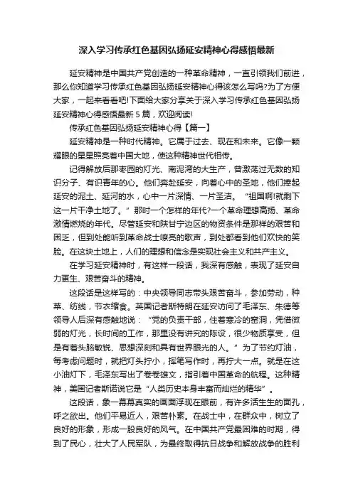 深入学习传承红色基因弘扬延安精神心得感悟最新