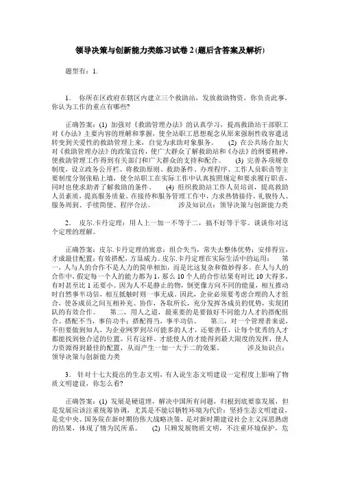领导决策与创新能力类练习试卷2(题后含答案及解析)