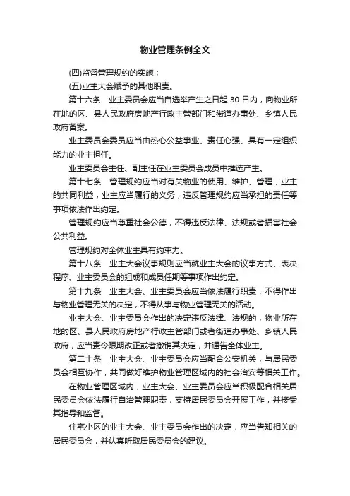 物业管理条例全文