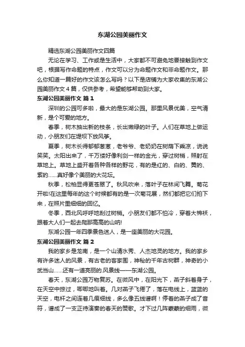 东湖公园美丽作文