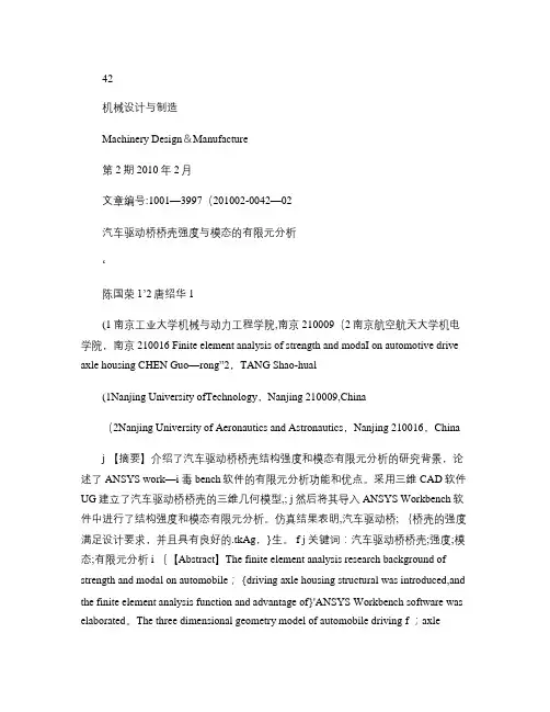 汽车驱动桥桥壳强度与模态的有限元分析.【范本模板】