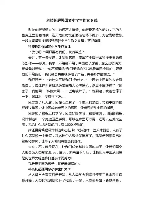 科技托起强国梦小学生作文5篇