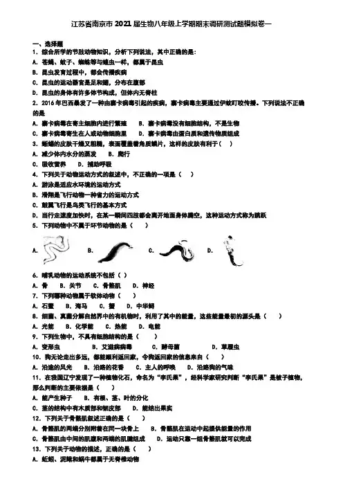 江苏省南京市2021届生物八年级上学期期末调研测试题模拟卷一