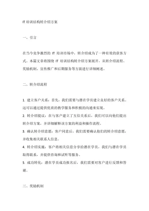 it培训结构转介绍方案