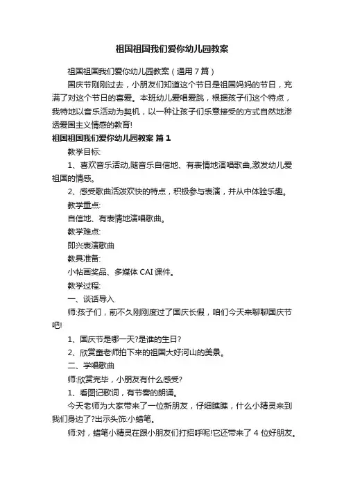 祖国祖国我们爱你幼儿园教案
