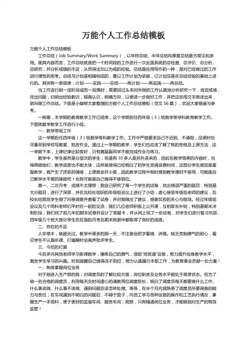 万能个人工作总结模板（范文56篇）