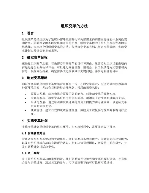 组织变革的方法