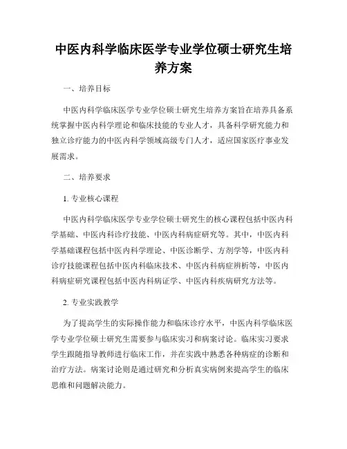 中医内科学临床医学专业学位硕士研究生培养方案