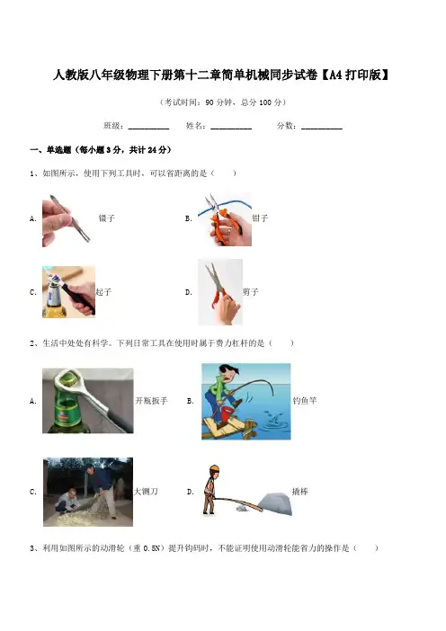 2018年人教版八年级物理下册第十二章简单机械同步试卷【A4打印版】