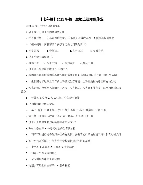 【七年级】2021年初一生物上册寒假作业