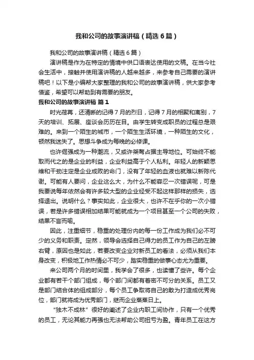 我和公司的故事演讲稿（精选6篇）