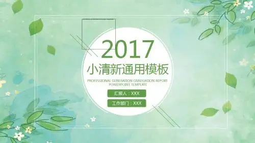 绿叶小清新通用ppt模板