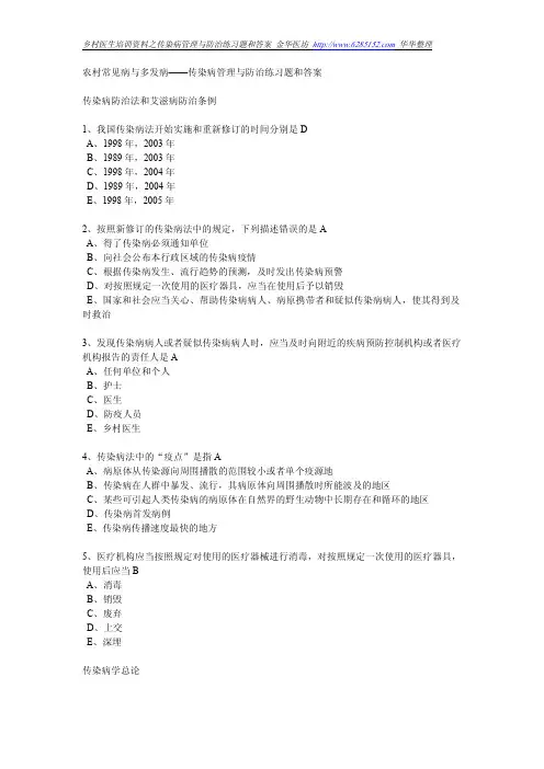 传染病管理与防治练习题和答案